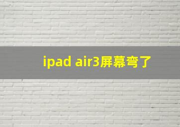 ipad air3屏幕弯了